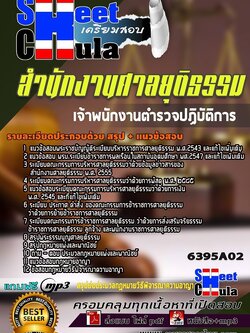 6395A02แนวข้อสอบ เจ้าพนักงานตำรวจปฏิบัติการ สำนักงานศาลยุติธรรม