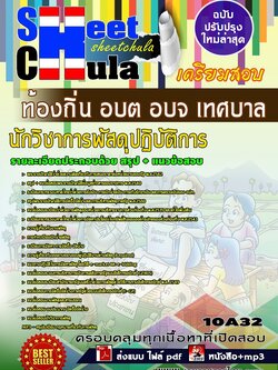 10A32 นักวิชาการพัสดุปฏิบัติการ ท้องถิ่น อบต อบจ เทศบาล
