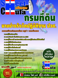 6281A02 นายช่างรังวัดปฏิบัติงาน วุฒิ ปวช. กรมที่ดิน