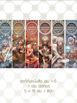 SET_ที่คั่นหนังสือ Mermaid Rhapsody เล่ม 1-5 + เล่ม Bonus