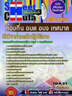 10A31 นักวิชาการคลังปฏิบัติการ ท้องถิ่น อบต อบจ เทศบาล