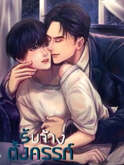 รับจ้างตั้งครรภ์ ค่าเช่า 76 ค่ามัดจำ 120