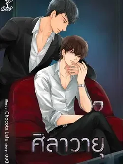 ศิลาวายุ ค่าเช่า 72 ค่ามัดจำ 120