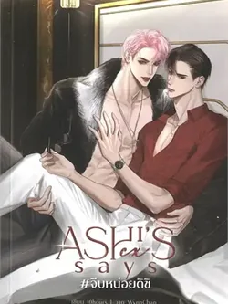 Ashi's ex says #จีบหน่อยดิชิ ค่าเช่า 64 ค่ามัดจำ 120