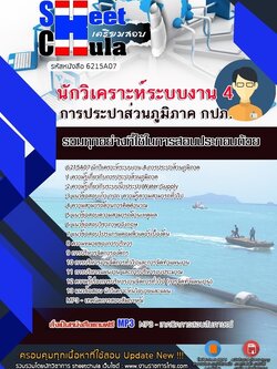 6215A07แนวข้อสอบ นักวิเคราะห์ระบบงาน 4 การประปาส่วนภูมิภาค