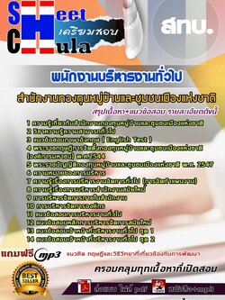 62b57a9แนวข้อสอบ พนักงานบริหารงานทั่วไป สทบ.