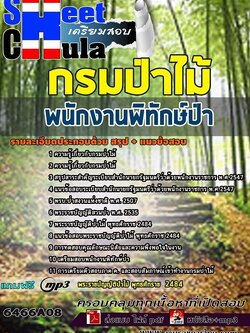 แนวข้อสอบพนักงานพิทักษ์ป่า กรมป่าไม้