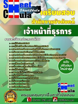 b12a2 เจ้าหน้าที่ธุรการ สำนักงานบังคับคดี