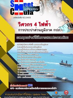 6215A03แนวข้อสอบ วิศวกร 4 ไฟฟ้า การประปาส่วนภูมิภาค