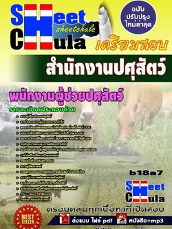 b18a7 - พนักงานผู้ช่วยปศุสัตว์ สำนักงานปศุสัตว์