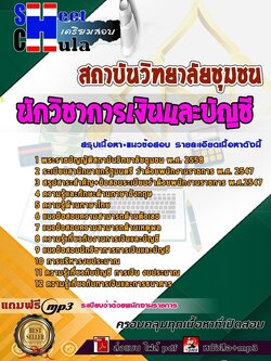 62X2804แนวข้อสอบ นักวิชาการเงินและบัญชี สถาบันวิทยาลัยชุมชน