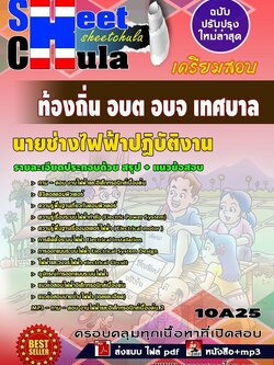 10A25แนวข้อสอบ นายช่างไฟฟ้าปฏิบัติงาน ท้องถิ่น อบต อบจ เทศบาล