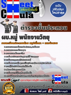 6290A05 กลุ่มงานเทคนิค ผบ.หมู่ พนักงานวิทยุ