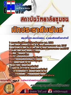 62X2806แนวข้อสอบ นักประชาสัมพันธ์ สถาบันวิทยาลัยชุมชน