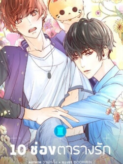 10ช่องตารางรัก ค่าเช่า 67 ค่ามัดจำ 120