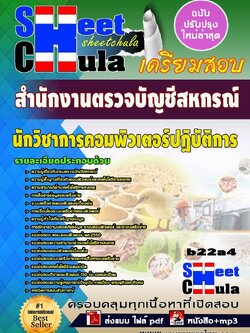 b22a4 - นักวิชาการคอมพิวเตอร์ปฏิบัติการ สำนักงานตรวจบัญชีสหกรณ์