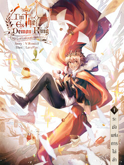 I am the Ex-Demon King ผมน่ะหรือคือจอมมาร เล่ม 1 (Reprint/B6)