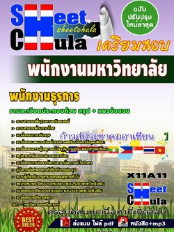 X11A11 พนักงานธุรการ พนักงานมหาวิทยาลัย