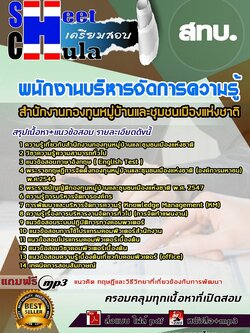 62b57a4แนวข้อสอบ พนักงานบริหารจัดการความรู้ สทบ.