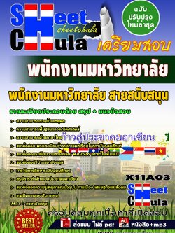 X11A03 พนักงานมหาวิทยาลัย สายสนับสนุน