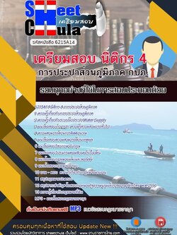 6215A14แนวข้อสอบ นิติกร 4 การประปาส่วนภูมิภาค