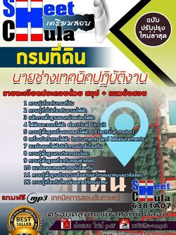 6381A07แนวข้อสอบ นายช่างเทคนิคปฏิบัติงาน กรมที่ดิน