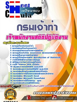 6258A04แนวข้อสอบ เจ้าพนักงานสถิติปฏิบัติงาน กรมเจ้าท่า
