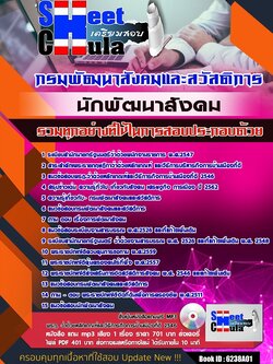 6238A01แนวข้อสอบ นักพัฒนาสังคม กรมพัฒนาสังคมและสวัสดิการ