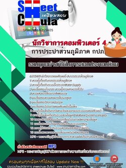 6215A05แนวข้อสอบ นักวิชาการคอมพิวเตอร์ 4 การประปาส่วนภูมิภาค