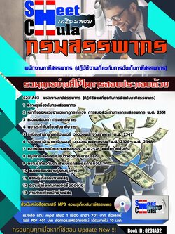 6231A03แนวข้อสอบ พนักงานภาษีสรรพากร (ปฎิบัติงานเกี่ยวกับการจัดเก็บภาษีสรรพากร) กรมสรรพากร