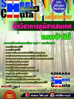 6266A04 นักวิชาการภูมิสารสนเทศ กรมป่าไม้