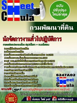 6247A02 นักจัดการงานทั่วไปปฏิบัติการ กรมพัฒนาที่ดิน