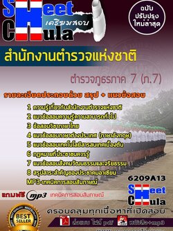 6209A13แนวข้อสอบ ตำรวจภูธรภาค 7 (ภ.7) สำนักงานตำรวจแห่งชาติ