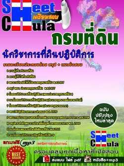 6281A01 นักวิชาการที่ดินปฏิบัติการ กรมที่ดิน