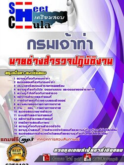 6258A03แนวข้อสอบ นายช่างสำรวจปฏิบัติงาน กรมเจ้าท่า