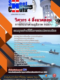 6215A02แนวข้อสอบ วิศวกร 4 สิ่งแวดล้อม การประปาส่วนภูมิภาค