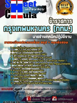 6303A19แนวข้อสอบ นายช่างเทคนิคปฏิบัติงาน กรุงเทพมหานคร (กทม.)