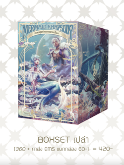 Box เปล่า Mermaid Rhapsody +ค่าส่ง EMS แยก 60- (ถ้าออเดอร์นี้ สั่ง box อย่างเดียว ให้แจ้งเลขบัญชีสำหรับโอนค่าส่งส่วนเกินคืน >> ดูรายละเอียดในภาพที่ 2)