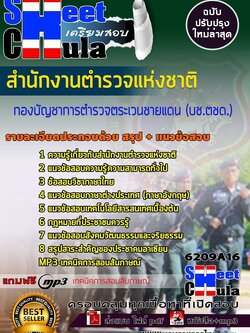 6209A16แนวข้อสอบ กองบัญชาการตำรวจตระเวนชายแดน (บช.ตชด.) สำนักงานตำรวจแห่งชาติ