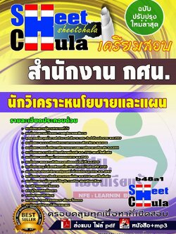 b48a1 - นักวิเคราะหนโยบายและแผน สำนักงาน กศน.