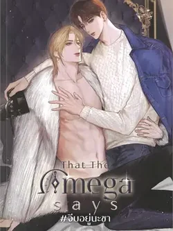 That the Omega says #จีบอยู่นะชา ค่าเช่า 80 ค่ามัดจำ 120