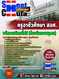 07A05 พนักงานบริหารทั่วไป (ด้านบริหารงานบุคคล) สอศ.