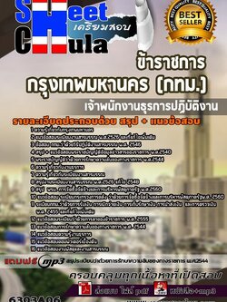 6303A06แนวข้อสอบ เจ้าพนักงานธุรการปฏิบัติงาน กรุงเทพมหานคร (กทม.)