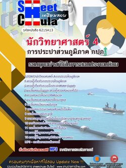 6215A13แนวข้อสอบ นักวิทยาศาสตร์ 4 การประปาส่วนภูมิภาค