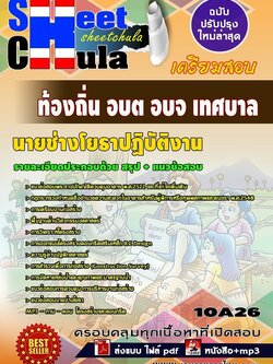 10A26แนวข้อสอบ นายช่างโยธาปฏิบัติงาน ท้องถิ่น อบต อบจ เทศบาล