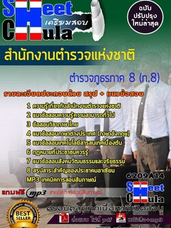 6209A14แนวข้อสอบ ตำรวจภูธรภาค 8 (ภ.8) สำนักงานตำรวจแห่งชาติ