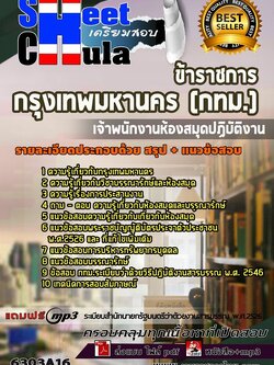 6303A16แนวข้อสอบ เจ้าพนักงานห้องสมุดปฏิบัติงาน กรุงเทพมหานคร (กทม.)