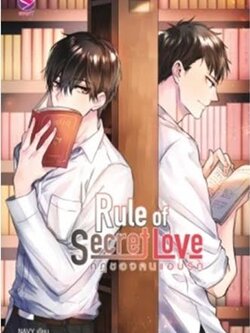 Rule of Secret Love กฎของคนแอบรัก ค่าเช่า 50 ค่ามัดจำ 120