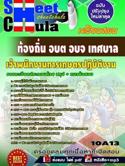 10A13แนวข้อสอบ เจ้าพนักงานการเกษตรปฏิบัติงาน ท้องถิ่น อบต อบจ เทศบาล