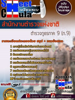 6209A15แนวข้อสอบ ตำรวจภูธรภาค 9 (ภ.9) สำนักงานตำรวจแห่งชาติ